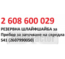 Резервен шлифовъчен диск за приспособление за заточване на свредла