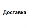 Доставка