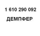 Демпфер